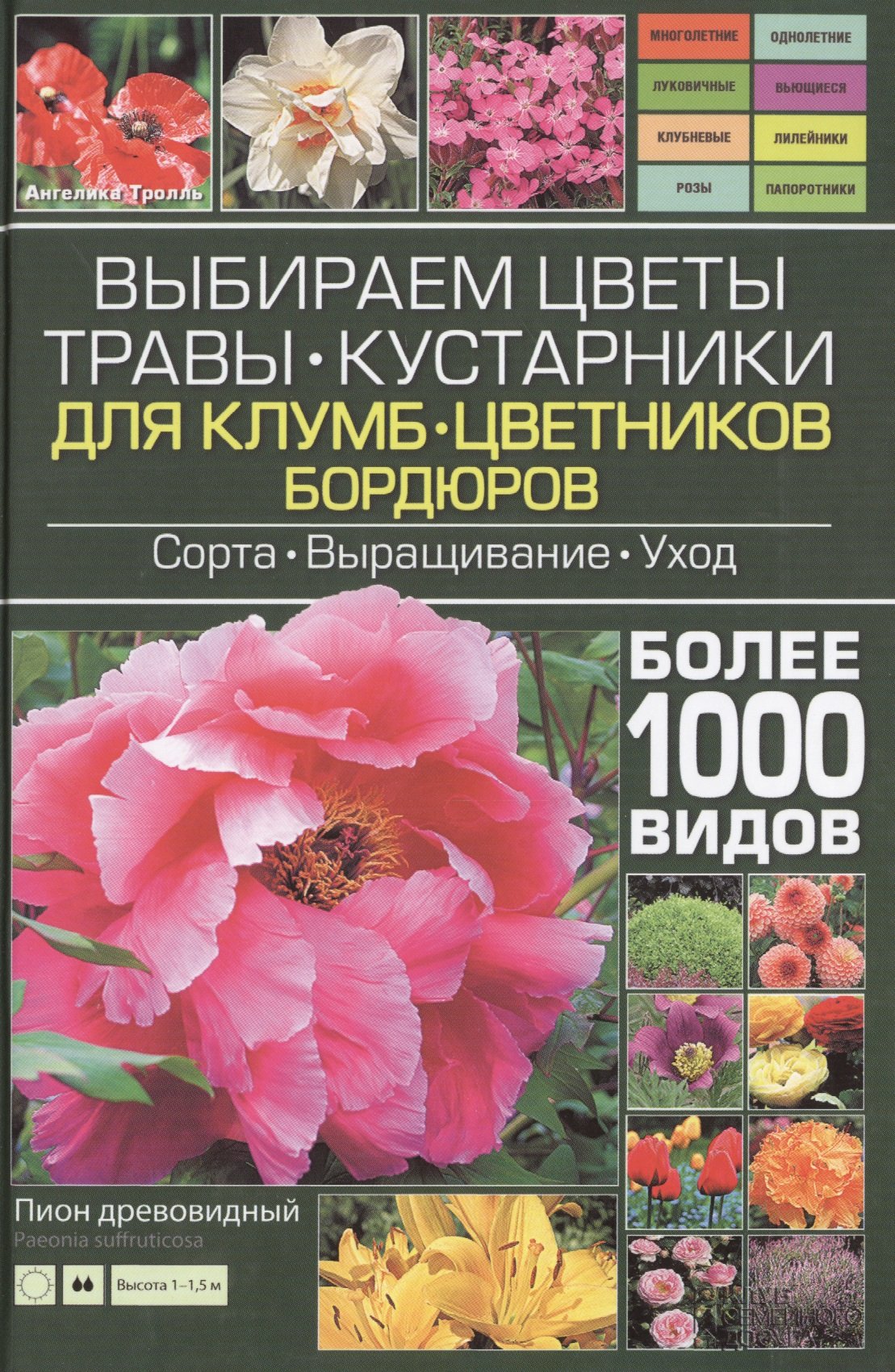 

Выбираем цветы, травы, кустарники для клумб, цветников, бордюров
