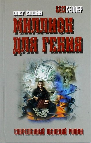 Миллион для гения роман 289₽