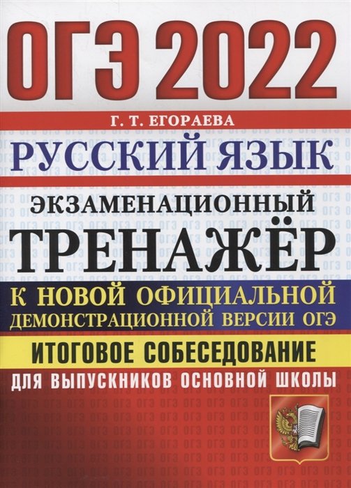 Егораева Г. - ОГЭ 2022. Русский язык. Экзаменационный тренажер. Итоговое собеседование для выпускников основной школы