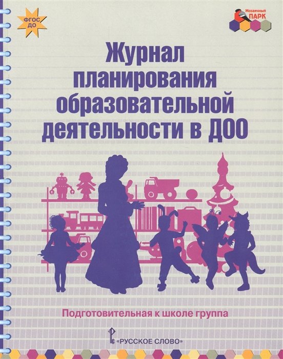 Белькович В., Каралашвили Е., Павлова Л. - Журнал планирования образовательной деятельности в ДОО. Подготовительная к школе группа