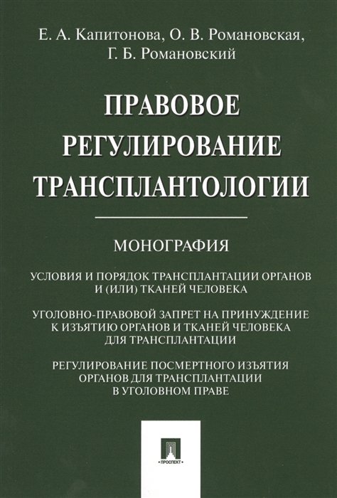 Капитонова Е., Романовская О., Романовский Г. - Правовое регулирование транспорталогии. Монография