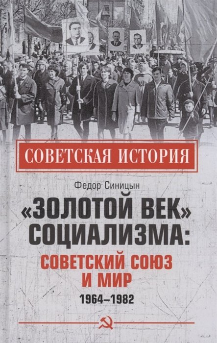 Синицын Ф.Л. - "Золотой век" социализма: Советский Союз и мир 1964-1982