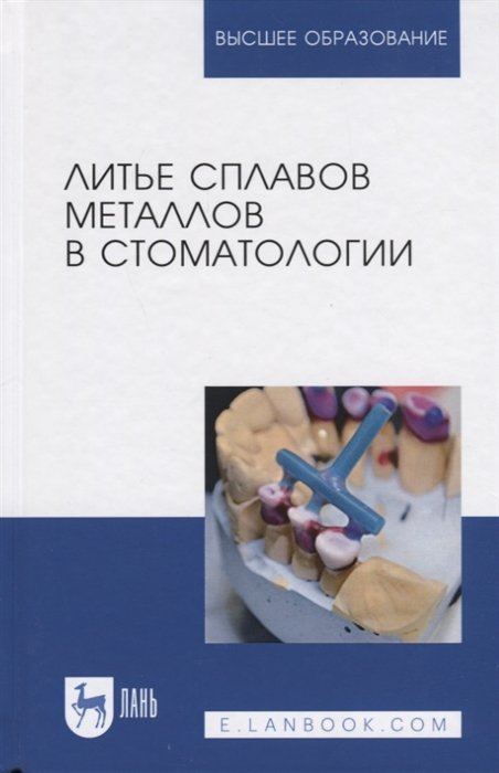 Данилина Т., Михальченко Д., Жидовинов А. - Литье сплавов металлов в стоматологии. Учебник