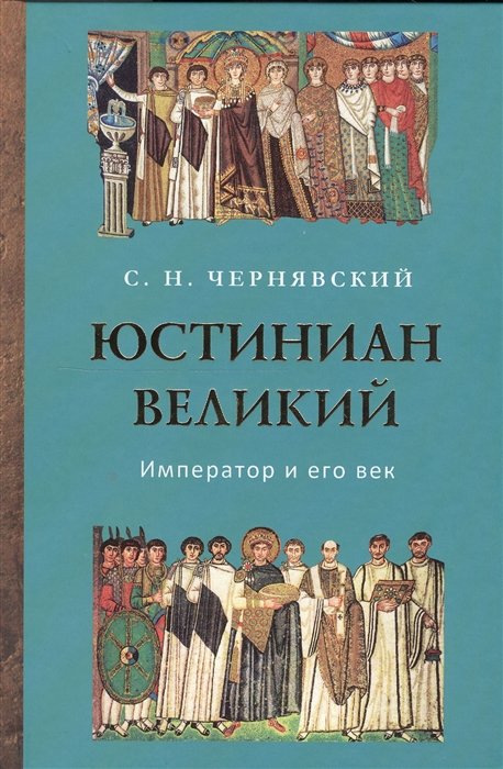 Чернявский С. - Юстиниан Великий. Император и его век