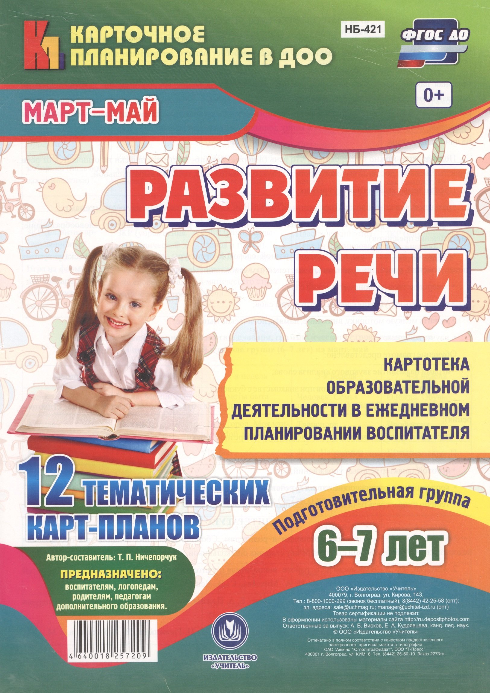 Развитие речи. Картотека образовательной деятельности в ежедневном  планировании воспитателя. Подготовительная группа (от 6 до 7 лет).  Март-май: 12 тем ...