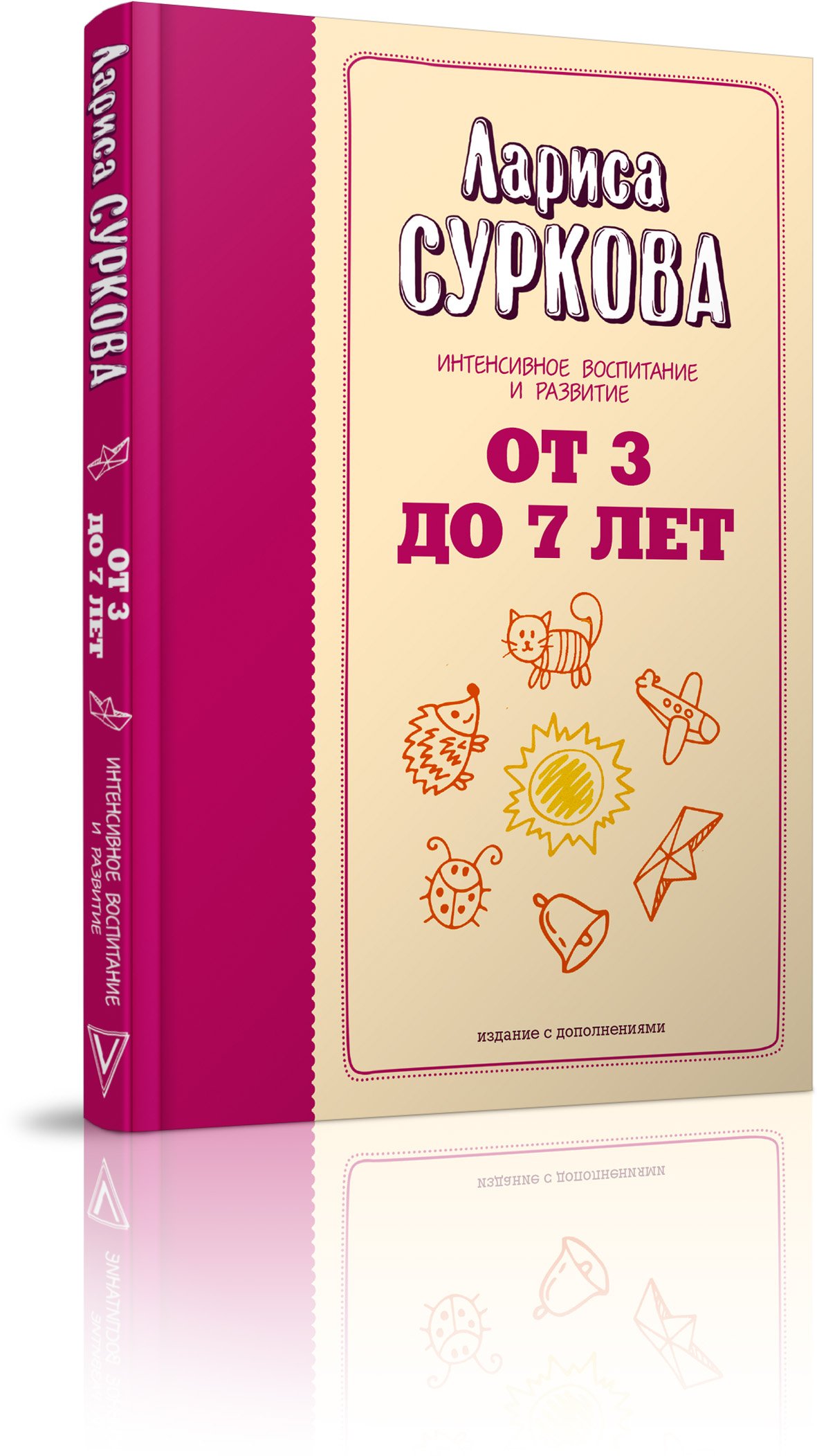 Суркова Лариса - ребенок от 3 до 7 лет. Интенсивное воспитание