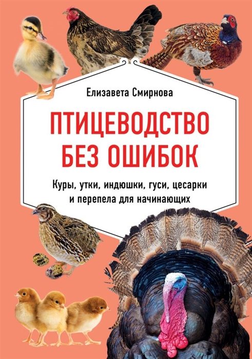 Смирнова Елизавета - Птицеводство без ошибок. Куры, утки, индюшки, гуси, цесарки и перепела для начинающих