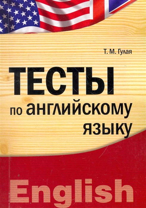 

Тесты по английскому языку: учебное пособие