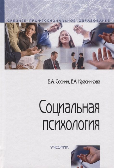 Соснин В., Красникова Е. - Социальная психология. Учебник