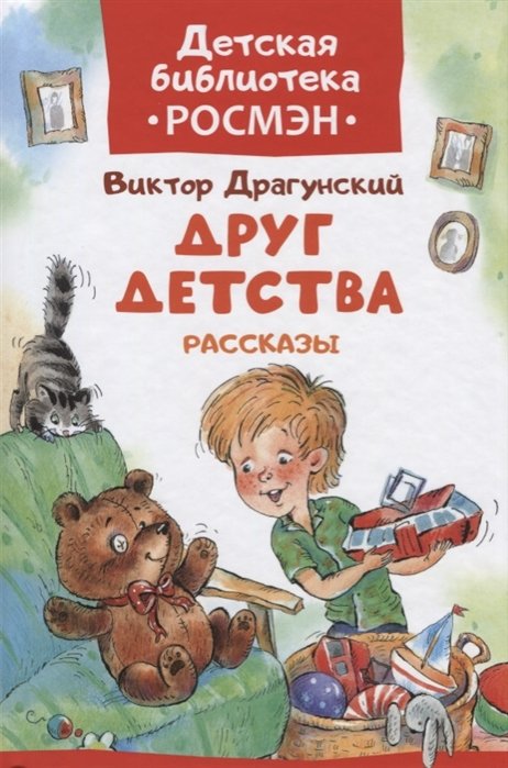 

Драгунский В. Друг детства. Рассказы (ДБ РОСМЭН)