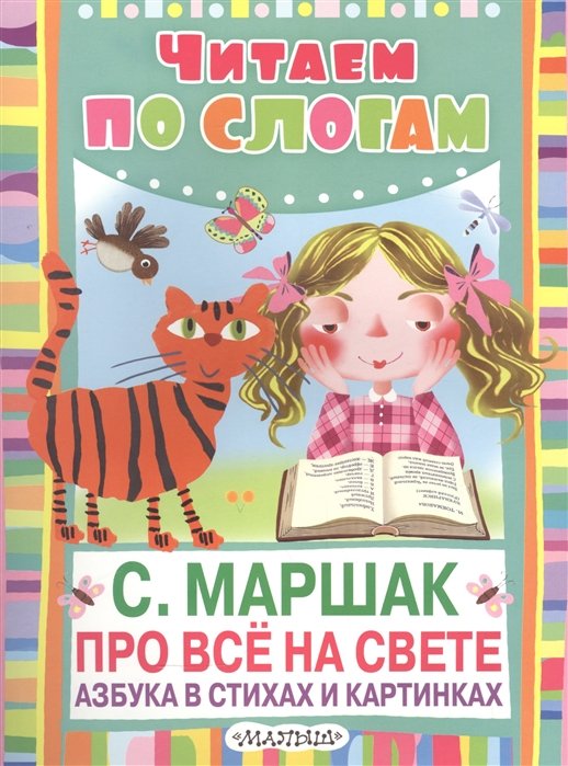 

Про всё на свете. Азбука в стихах и картинках