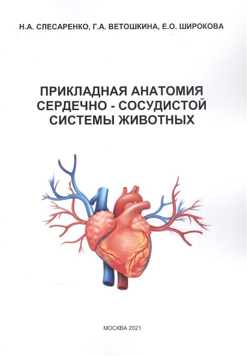 Слесаренко Н., Ветошкина Г., Широкова Е. - Прикладная анатомия сердечно-сосудистой системы животных