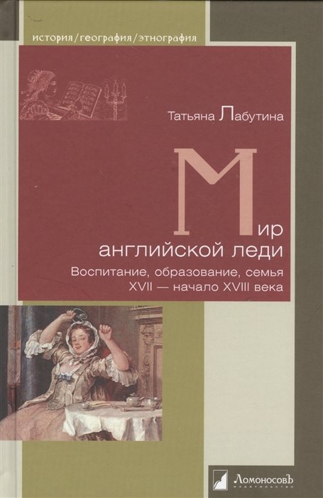 

Мир английской леди. Воспитание, образование, семья. XVII - начало XVIII века