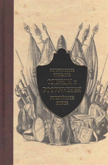 Стребков Д. (ред.) - Историческое описание одежды и вооружения российских войск. Часть 6