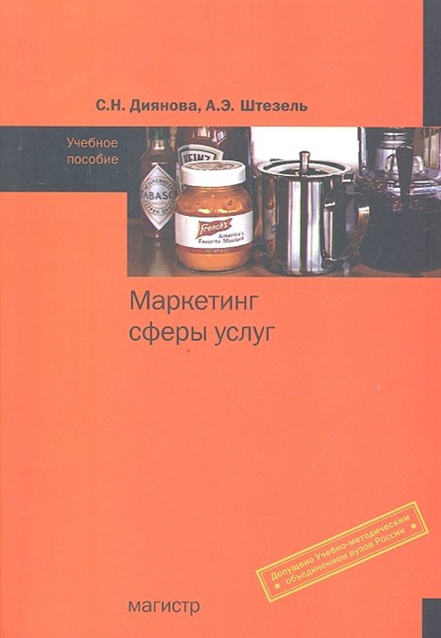 Диянова С., Штезель А. - Маркетинг сферы услуг. Учебное пособие