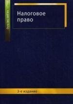 Килясханов И.Ш. Налоговое право: учеб. пособие для студентов вузов, обучающихся по специальности Юриспруденция/ 3-е изд., перераб. и доп.