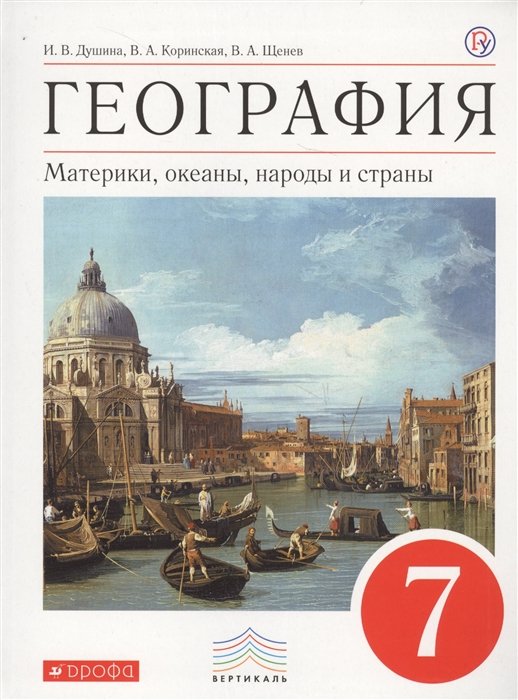 Душина И., Коринская В., Щенев В. - География. 7 класс. Материки, океаны, народы и страны. Учебник