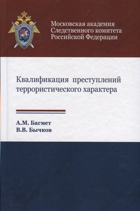Багмет А., Бычков В. - Квалификация преступлений террористического характера