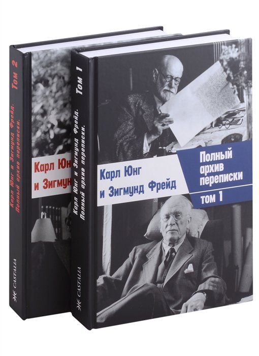 Юнг К.Г., Фрейд З. - Полный архив переписки. 2 тома (комплект из 2-х книг)