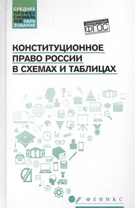 конституция рф в таблицах и схемах | Дзен