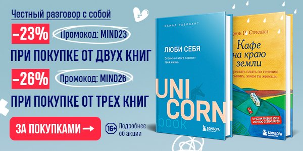 Акция Честный разговор с собой. Скидка до 26% на покетбуки по ...