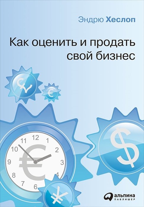 Хеслоп Э. - Как оценить и продать свой бизнес