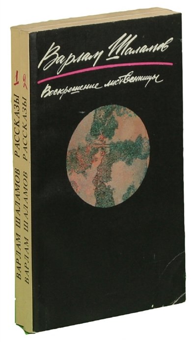 Книга тайна реки. Обложка книги в. Шаламова Воскрешение лиственницы.