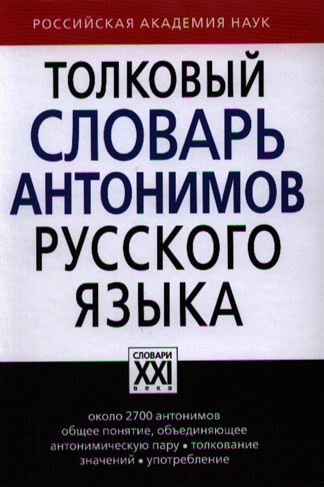 Львов М. - Толковый словарь антонимов русского языка: около 2700 антонимов общее понятие, объединяющее антонимическую пару, толкование значений, употребление