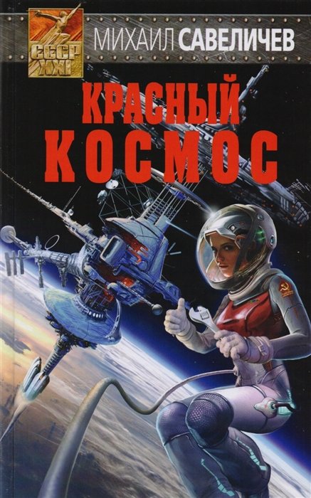 

Красный космос