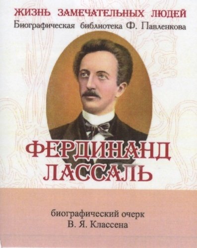 Классен В. - Фердинанд Лассаль. Его жизнь, научные труды и общественная деятельность. Биографический очерк (миниатюрное издание)