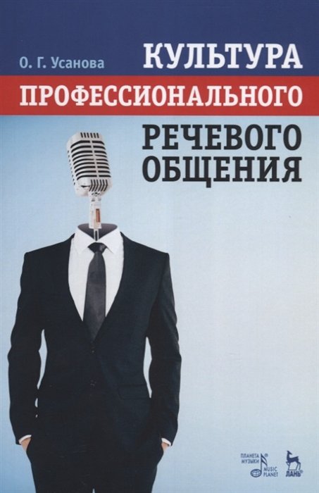 Усанова О. - Культура профессионального речевого общения. Учебно-методическое пособие