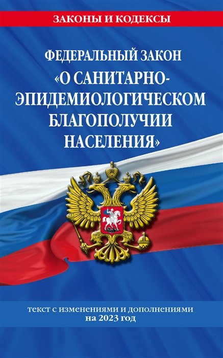  - ФЗ "О санитарно-эпидемиологическом благополучии населения"