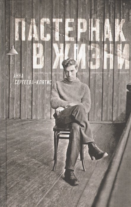 

Пастернак в жизни
