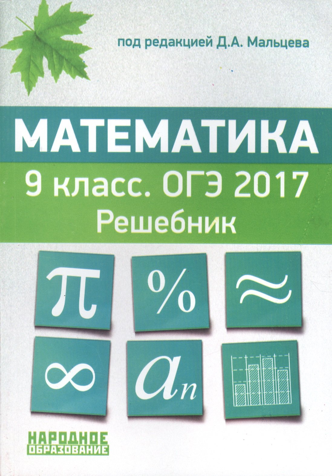 Математика. 9 класс. ОГЭ 2017. Решебник (Мальцев Д. (ред.)). ISBN:  978-5-87953-414-6 ➠ купите эту книгу с доставкой в интернет-магазине  «Буквоед»