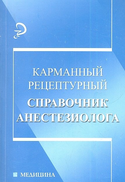

Карманный рецептурный справочник анестезиолога