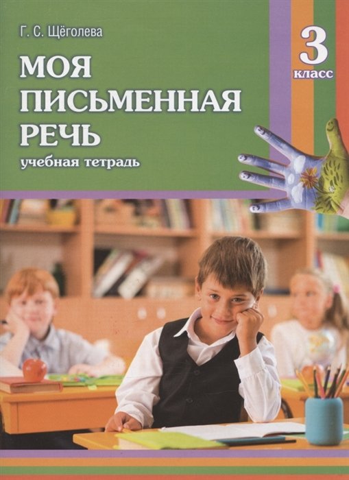 

Моя письменная речь. 3 класс. Учебная тетрадь