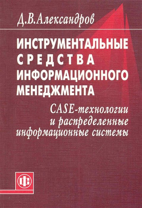 Инструментальные средства информационного менеджмента. CASE-технологии и распределенные информационные системы: Уч. Пособие
