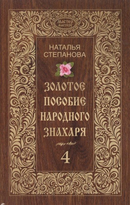 

Золотое пособие народного знахаря. Книга 4. Степанова Н.И.