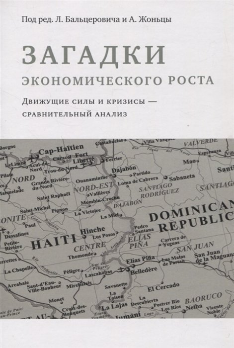 Бальцерович Л., Жоньца А. - Загадки экономического роста