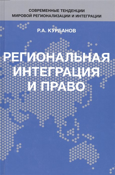 Курбанов Р. - Региональная интеграция и право