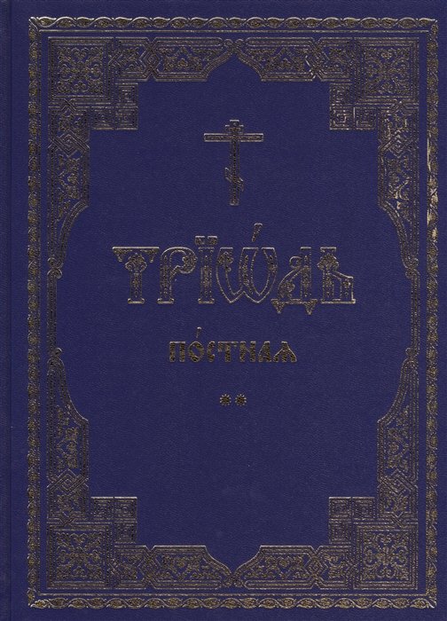 Триодь постная. В 2-х томах (комплект из 2 книг)