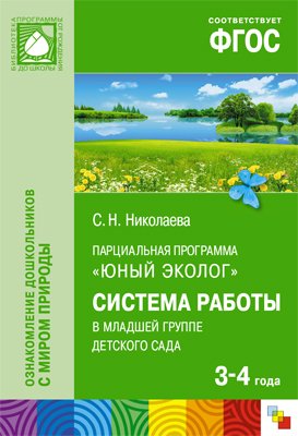 Николаева С. - БП Парциальная программа "Юный эколог". Система работы в младшей группе  детского сада  (3-4 года)
