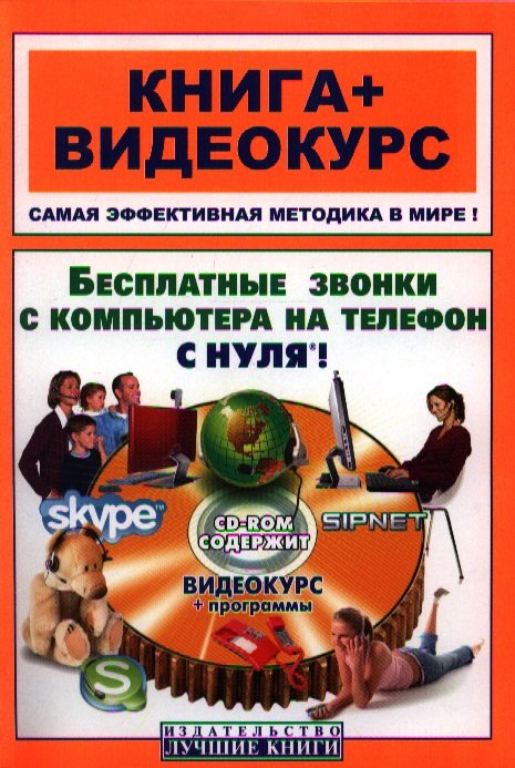 Бесплатные звонки с компьютера на телефон с нуля! Skype и SIPNET: книга+видеокурс / (+CD) (мягк) (Книга + видеокурс). Тимофеев В. (Триумф)