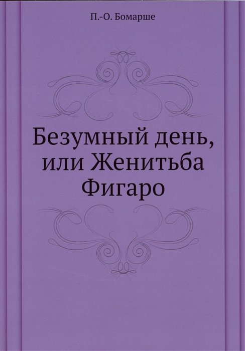 Читать бесплатно электронную книгу Безумный день или женитьба Фигаро ...