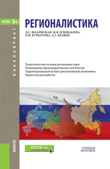 Шаховская Л., Плешакова М., Курбатова Л., Кравец А. - Регионалистика