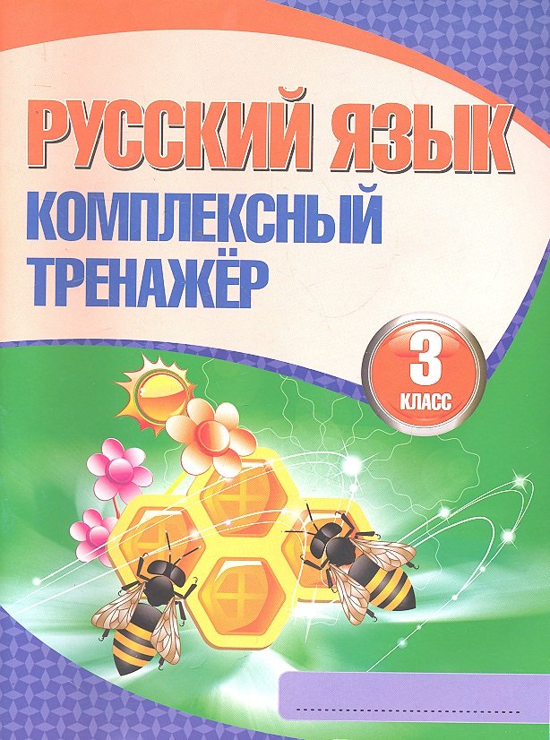 

Русский язык. Комплексный тренажёр. 3 класс / 5-е изд.