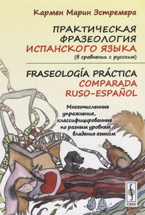 

Практическая фразеология испанского языка (в сравнении с русским)