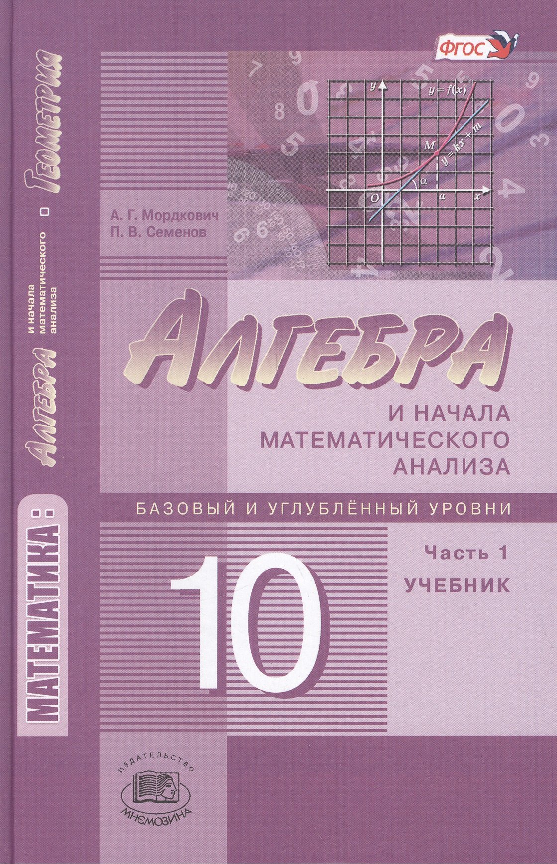 Алгебра и начала математического анализа. 10 класс. В 2 частях. Часть 1.  Учебник для учащихся общеобразовательных учреждений (базовый и углубленный  уровни) (Мордкович А., Семенов П.). ISBN: 978-5-346-01201-6 ➠ купите эту  книгу с