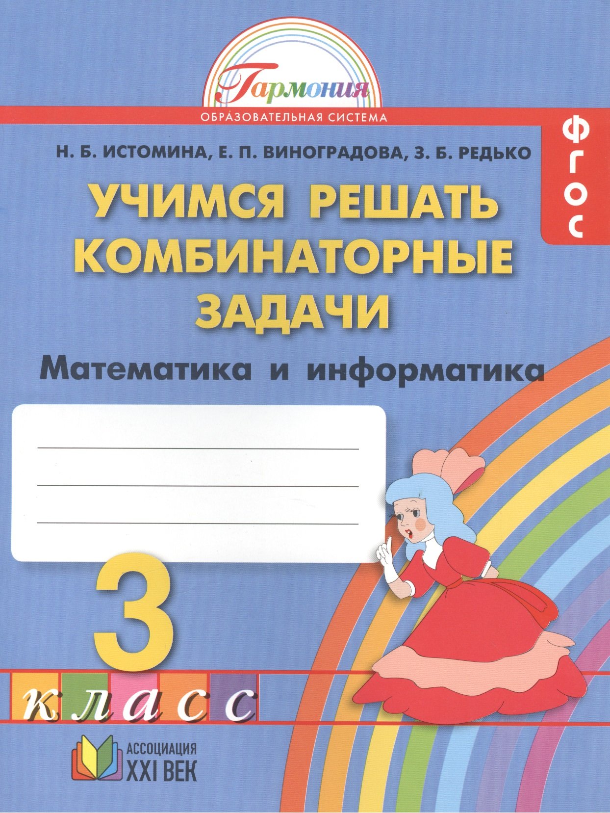 Учимся решать комбинаторные задачи. Тетрадь по математике для учащихся 3  класса. 6-е издание (Истомина Н., Виноградова Е., Редько З.). ISBN:  978-5-418-00458-1 ➠ купите эту книгу с доставкой в интернет-магазине  «Буквоед»