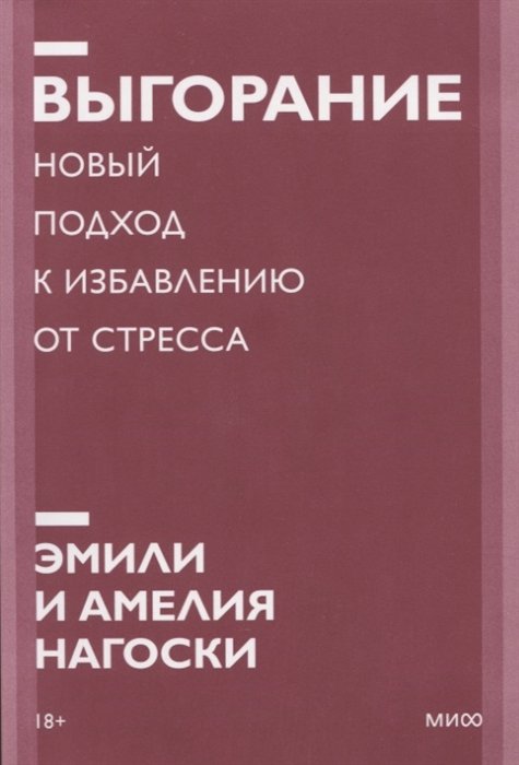 Нагоски Амелия, Нагоски Эмили - Выгорание. Новый подход к избавлению от стресса. Покетбук нов.